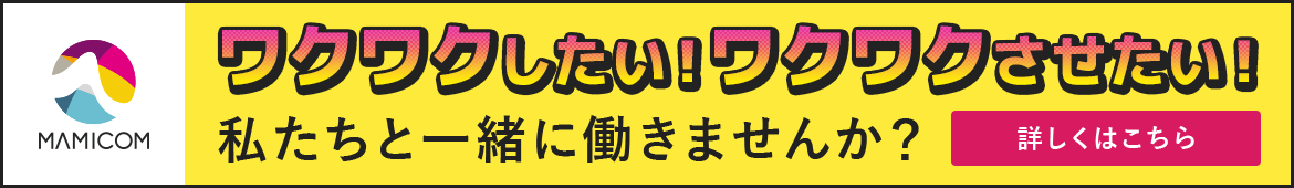 マミコムの採用情報：私たちと一緒に働きませんか？